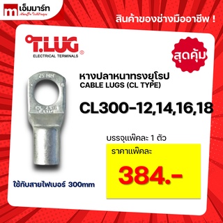 หางปลา ทองเเดง ทรงยุโรป เเบบหนา ทีลักซ์ T.LUG รุ่น  CL300-12