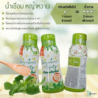 น้ำเชื่อมหญ้าหวาน กรีนสวีทไซรัป ให้ความหวานแทนน้ำตาล / Green sweet syrup 340 กรัม