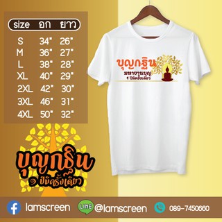 เสื้อยืดบุญกฐิน เนื้อผ้านุ่ม หนา ใส่สบาย