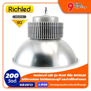 🔥Nineled Lighting🔥โคมไฟ โคมไฮเบย์ โคมแอลอีดี LED โคมเพดาน โคมแขวน รุ่น PLUS 200W [แสงขาว] ยี่ห้อ RICHLED (90 ํ)