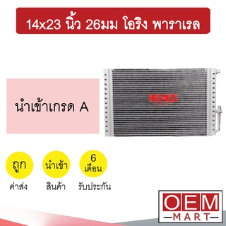 แผงแอร์ 14x23 นิ้ว 26มม โอริง พาราเรล รังผึ้งแอร์ แผงคอล์ยร้อน แอร์รถยนต์ 26mm ORING PARALLEL 376