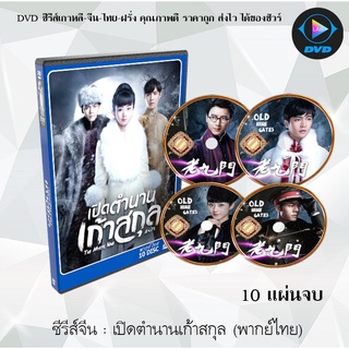 ซีรีส์จีน เปิดตำนานเก้าสกุล (The Mystic Nine) : 10 แผ่นจบ (พากย์ไทย)