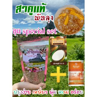 สาคู  เม็ดสาคูแท้ สาคูต้นชุด Special Set พร้อมปรุง ขนาด 250 กรัม ผลิตจากต้นสาคูแท้ 100%