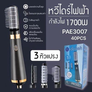 หวีไดร์ไฟฟ้า พร้อม 3 หัวแปลง 1700w P3007