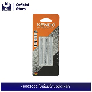 KENDO 46003001 ใบเลื่อยจิ๊กซอตัดเหล็ก T118G (3 ชิ้น/แพ็ค) | MODERTOOLS OFFICIAL