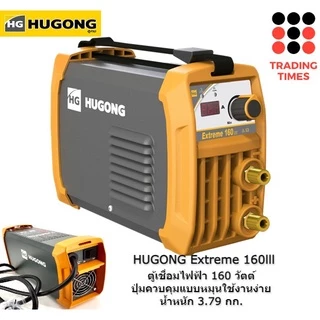 HUGONG ตู้เชื่อมอินเวอร์เตอร์ ฮูกง รุ่น Extreme 120 Mini , Extreme 140lll , Extreme 160llI , Extreme 200lll