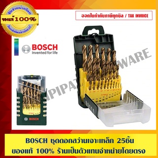 BOSCH ชุดดอกสว่านเจาะเหล็ก 25 ชิ้นต่อชุด ของแท้ 100% ร้านเป็นตัวแทนจำหน่ายและศูนย์บริการโดยตรง