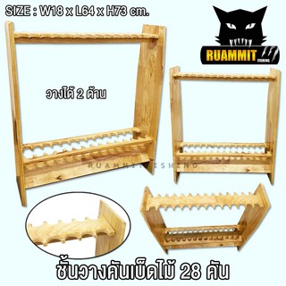 ที่วางคันเบ็ดไม้ รุ่น 28 คัน วางได้ 2 ด้าน