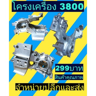 โครงเครื่องมิเนียมเลื่อยนต์​ รุ่น 3800