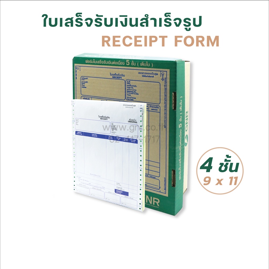 ฟอร์มใบเสร็จรับเงิน / ใบกำกับภาษี / ใบส่งสินค้า  9 X 11  4ชั้น  พิมพ์ 2 สี