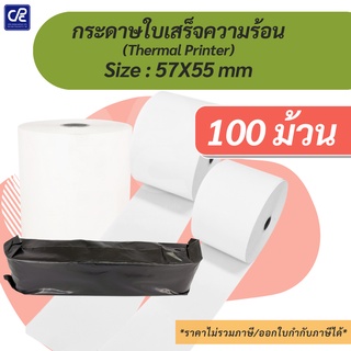 (100 ม้วน) กระดาษความร้อน กระดาษใบเสร็จ Size 57x55 mm