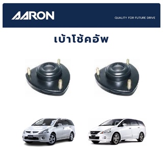 AARON เบ้าโช้คหน้า MITSUBISHI Space Wagon ปี 2005-2010 NA4A มิตซูบิชิ สเปซวากอน