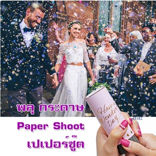 gf5182-พลุกระดาษ มีกลิ่นหอม พลุมือ Paper Shoot เปเปอร์ชู๊ต