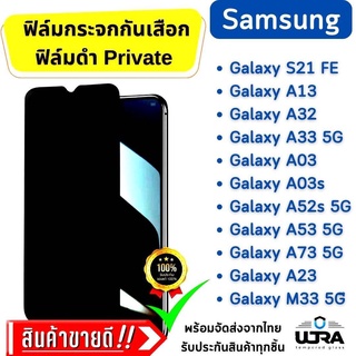 ฟิล์มกระจกกันเสือก ฟิล์มกันมอง ฟิล์มดำ ซัมซุง Samsung Galaxy A13,A73,A23,A53,A33,A03,A22,A32,A42,A12,A52,A02,A72,A31