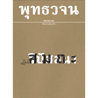 หนังสือพุทธวจนเล่มเล็ก เรื่อง ปฏิบัติ สมถะ วิปัสสนา