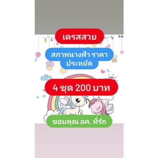 เดรสสวยสภาพนางฟ้า 4 ชุดราคา 200 บาท