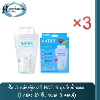 ซื้อ 3 กล่องคุ้มกว่า!! NATUR ถุงเก็บน้ำนมแม่ 1 กล่อง 10 ชิ้น ขนาด 8 ออนซ์