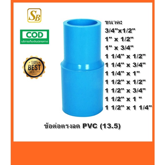 ข้อต่อตรงเกษตรลด ข้อลด ต่อตรงลด PVC ขนาด 3/4" - 1 1/2"