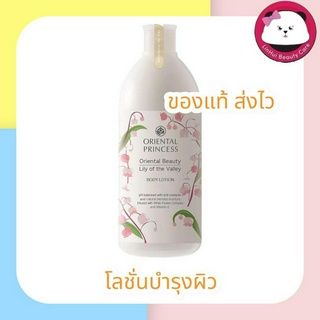 Oriental Princess Oriental Beauty Lily of the Valley Body Lotion 400 ml. โลชั่น ออเรนทอล แถมฟรี ถุงผ้า1ใบ/1คำสั่งซื้อ