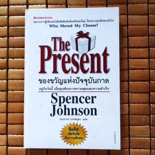 The Present ของขวัญแห่งปัจจุบันกาล