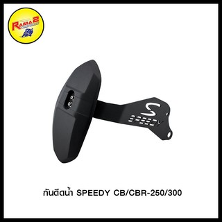 กันดีดน้ำ SPEEDY CB/CBR-250/300