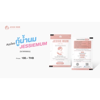 พร้อมส่ง Jessie mum ชุดทดลอง 5 แคปซูล เจสซี่มัม อาหารเสริมสมุนไพรเพิ่มน้ำนมสำหรับคุณแม่