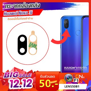 กระจกกล้องหลัง  Huawei Nova 3 / Nova 3i  กระจกปิดกล้องหลัง หัวเว่ย อะไหล่ กระจกกล้อง กระจกแท้ ตรงรุ่น ติดตั้งเองได้