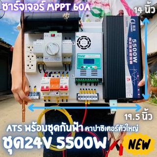 ชุดคอนโทรล 24v 5500w PureSineWave DC24V( ATS สวิตซ์สลับกระแสไฟ )MPPT 60A คาปาซิเตอร์ พร้อมชุดกันฟ้า แท่งกราวด์