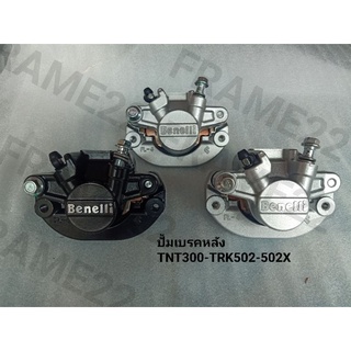 ปั้มเบรคหลัง benelli ตรงรุ่นTNT300-302S TRK502-502X