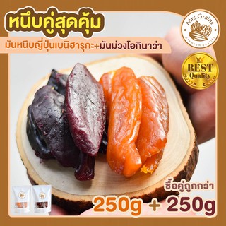 มันหนึบญี่ปุ่น เบนิฮารุกะ 250g + มันหนึบม่วง 250g มันหวานญี่ปุ่นแท้ มันหวานญี่ปุ่น มันหวานญี่ปุ่นนำเข้า ซื้อคู่ ถูกกว่า