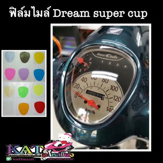 ฟิล์มกันรอยไมล์ Dream super cup(NEWตัวใหม่) กันรอยลบรอยข่วน (ไมล์เล็ก)