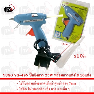 YUGO YG-49N ปืนยิงกาว ใช้กับกาวแท่งขนาดเส้นผ่าศูนย์กลาง 7mm 25W พร้อมกาวแท่งใส 10แท่ง