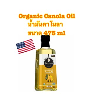 spectrum Organic Canola Oil น้ำมันคาโนลา ขนาด 473 ml