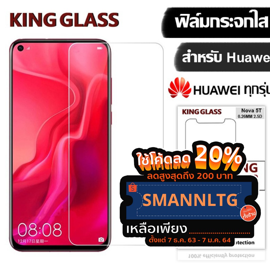 ฟิล์มกระจกใส  KING Glass for Huawei Nova 2I/Nova5T/P10/P10+/P20/Y3/Y3ll/Y5/Y5Prime/Y6Prime/Y6ll/Y6S/