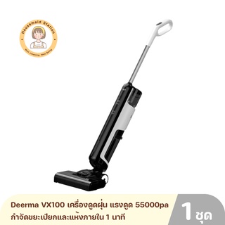 Deerma VX100 เครื่องดูดฝุ่น กำจัดขยะเปียกและแห้งภายใน 1 นาที แรงดูด 55000pa ระบบการล้างแปลงอัตโนมัติ