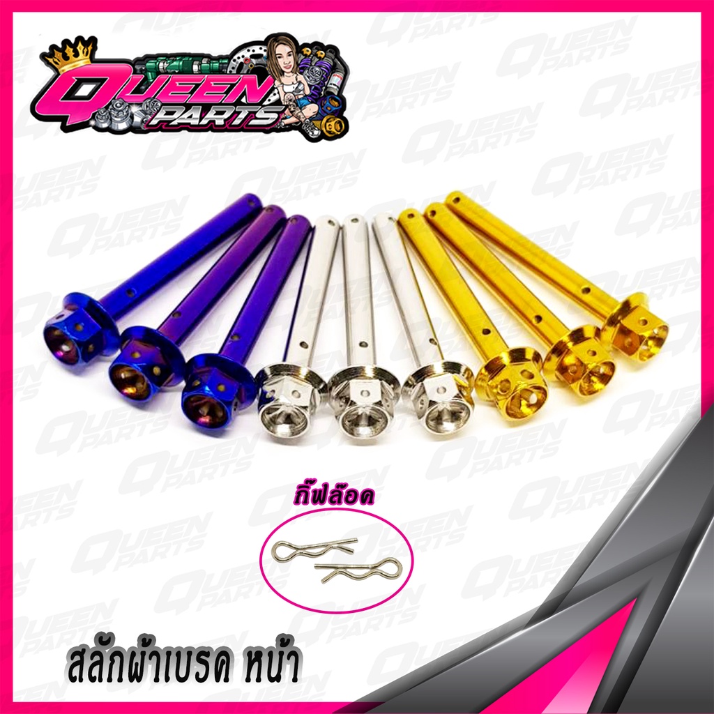 สลักผ้าเบรค(หน้า) สแตนเลส (ปั้มเดิม) YAMAHA XMAX/NMAX/AEROX  เจาะดาว ราคา ถูกที่สุด ดีลบีเคเค
