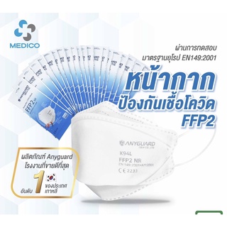 หน้ากาก FFP2  ยี่ห้อ Anyguard ของแท้จากเกาหลี ยอดขายอันดับ 1 กล่องบรรจุ 20 แพ็ค 20 ชิ้น