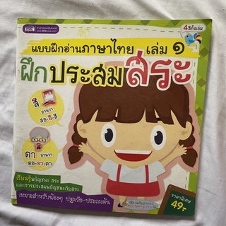 #ราคาถูก มือ2 หนังสือภาษาไทย(เด็กเล็ก) ฝึกประสมสระ แบบฝึกหัดอ่านภาษาไทยเล่ม 1