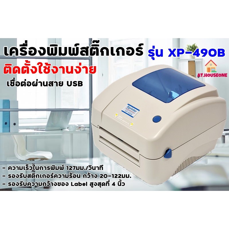 เครื่องพิมพ์บาร์โค้ดพิมพ์แผ่น X Printer XP-490B  ป้ายราคาสินค้า ฉลากยา บาร์โค้ด ใบเสร็จ เครื่องปริ๊น