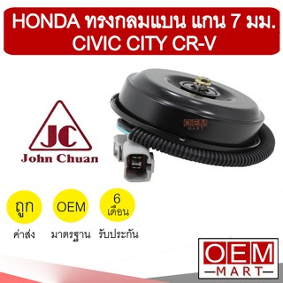 มอเตอร์ แท้ จอห์นชวน ฮอนด้า ทรงกลมแบน แกน7มม ซีวิค ซิตี้ พัดลม แผง หม้อน้ำ FAN MOTOR JC CIVIC CITY CR-V 0101 517