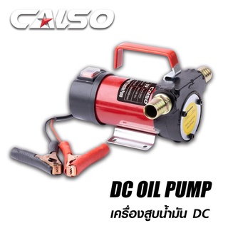 เครื่องสูบน้ำมัน 12V สำหรับต่อพ่วงแบตเตอรี่ DC