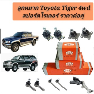 ลูกหมาก Toyota Tiger 4wd 4x4 Sport rider / ลูกหมากไทเกอร์  ลูกหมากสปอร์ตไรเดอร์ยี่ห้อ333