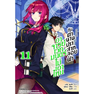 นิยาย อาจารย์เวทย์มนตร์ไม่เอาไหนกับตำนานปราสาทลอยฟ้า แยกเล่ม 1-11