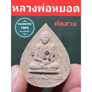 หลวงพ่อหยอด วัดแก้วเจริญ