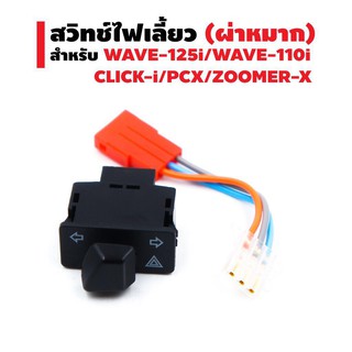 สวิทช์ไฟเลี้ยว (ผ่าหมาก) สำหรับ WAVE-125i / WAVE-110i / CLICK-i / PCX / ZOOMER-X