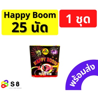 พลุ 25 นัด แฮปปี้บูม พลุเค้ก (Happy Boom) พลุถัง ปีใหม่ ลอยกระทง พลุฉลอง วันเกิด เคาท์ดาวน์ พลุเค้ก 25 นัด พร้อมส่ง!!