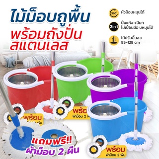 โปรไฟไหม้ ราคาถูกสุด!!! ไม้ถูพื้น Spin Mop ชุดถังปั่น ถังปั่นไม้ม็อบสแตนเลส ถังปั่นสแตนเลส พร้อมผ้าม็อบไมโครไฟเบอร์ 2 ผืน