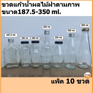 มีแบบอื่นๆด้านใน💥 ขวดแก้วน้ำผลไม้ 187.5-350 ml. แพ็ค10 ฝาเกลียว, ฝาอลูมิเนียม ฝาสีตามภาพ ของใหม่❗