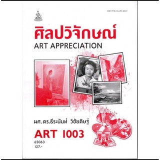 ตำราเรียนราม ART1003 (AR103) 65063 ศิลปวิจักษณ์