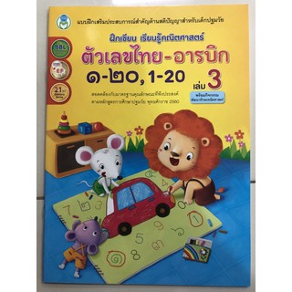 แบบฝึกหัด ตัวเลขไทย-อารบิก ๑-๒๐ 1-20 เล่ม3  พร้อมระบายสี อนุบาล (โลกหนังสือ)